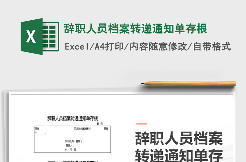 2022年辭職人員檔案轉遞通知單存根