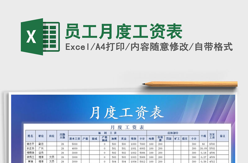 2021年員工月度工資表免費(fèi)下載