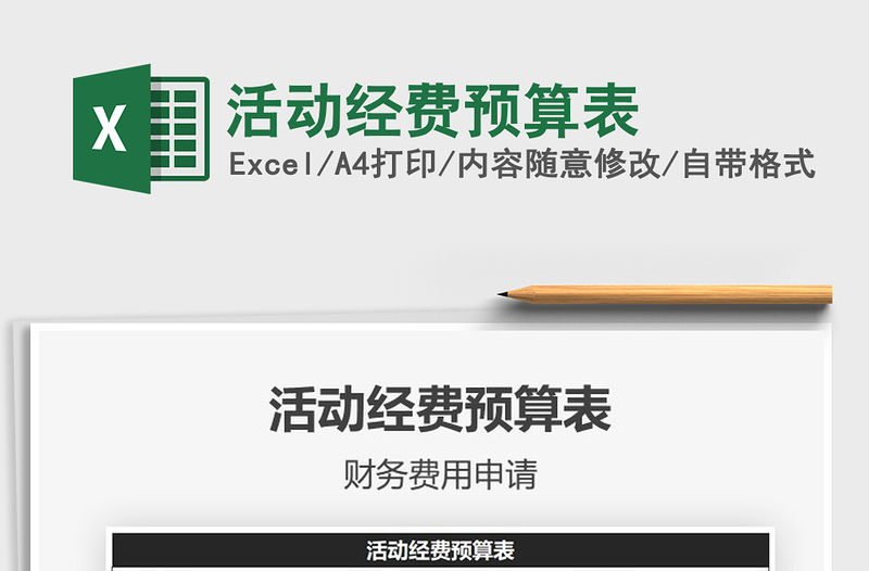 2021年活動經(jīng)費(fèi)預(yù)算表