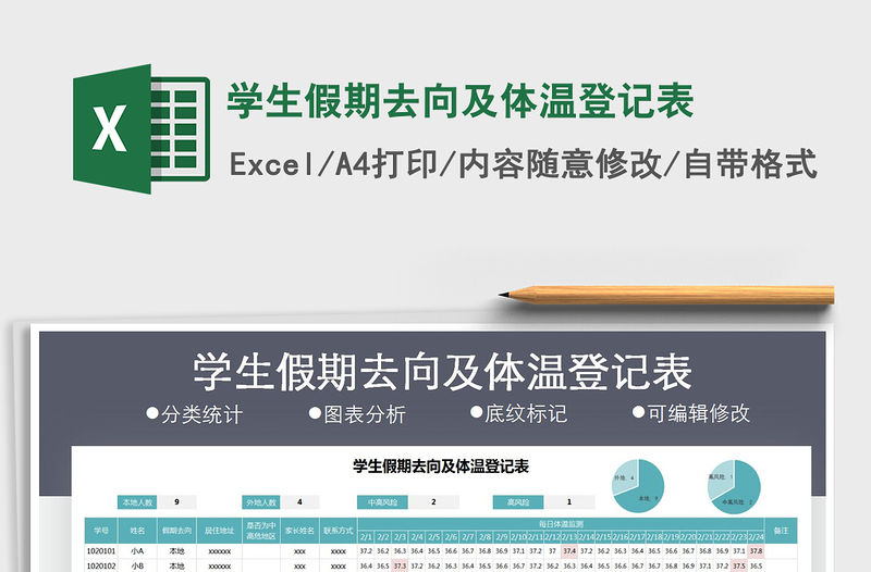 2021年學(xué)生假期去向及體溫登記表