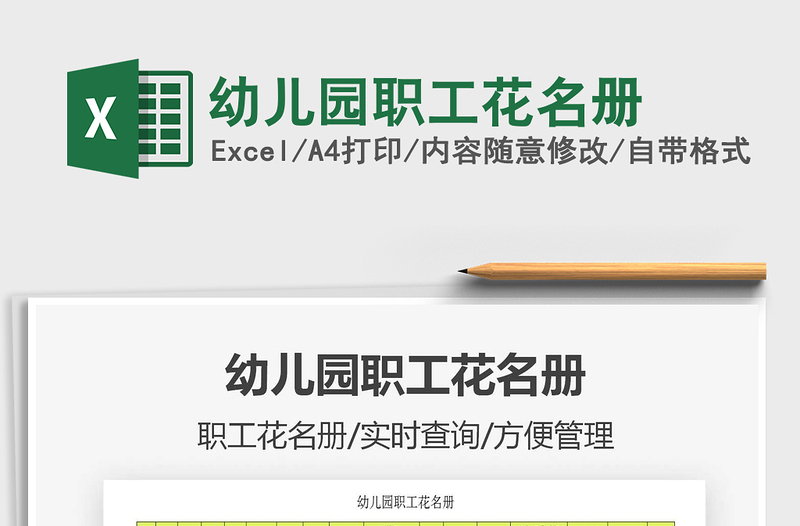 2022幼兒園職工花名冊(cè)免費(fèi)下載