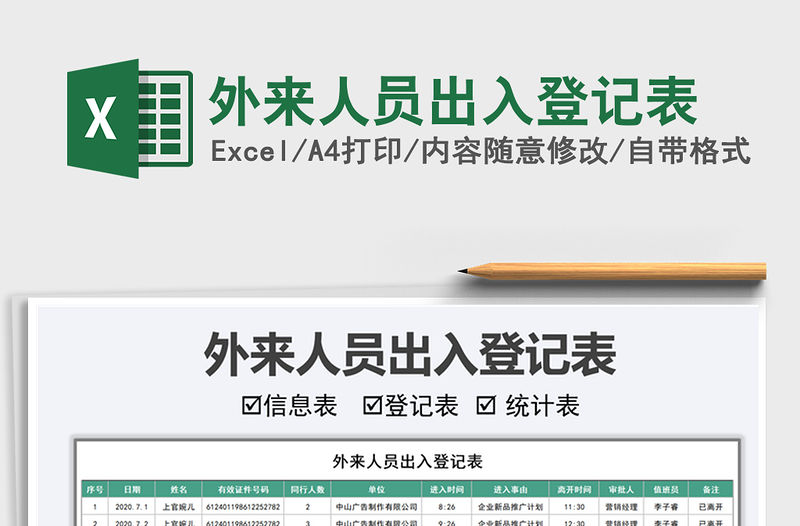 2021年外來人員出入登記表