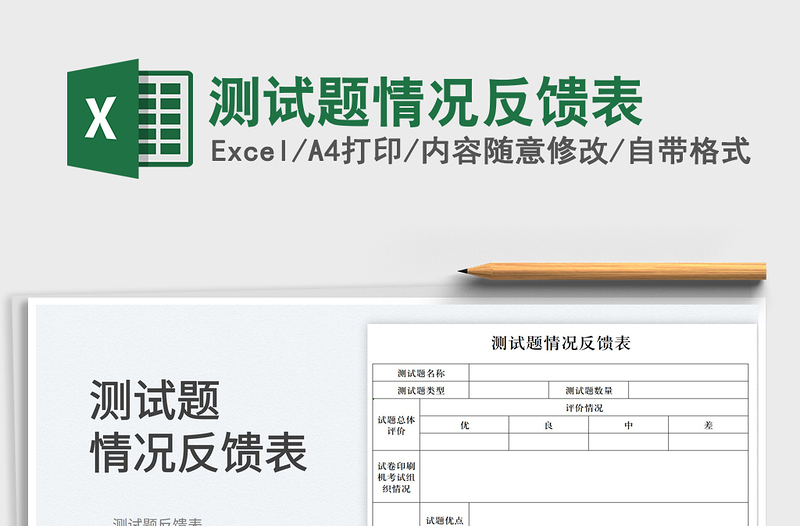 2023測試題情況反饋表免費(fèi)下載