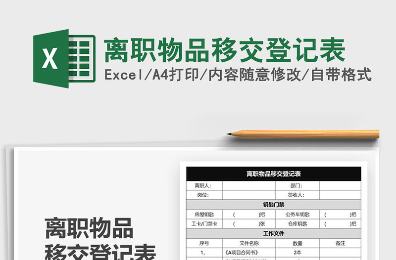 2022離職物品移交登記表免費(fèi)下載