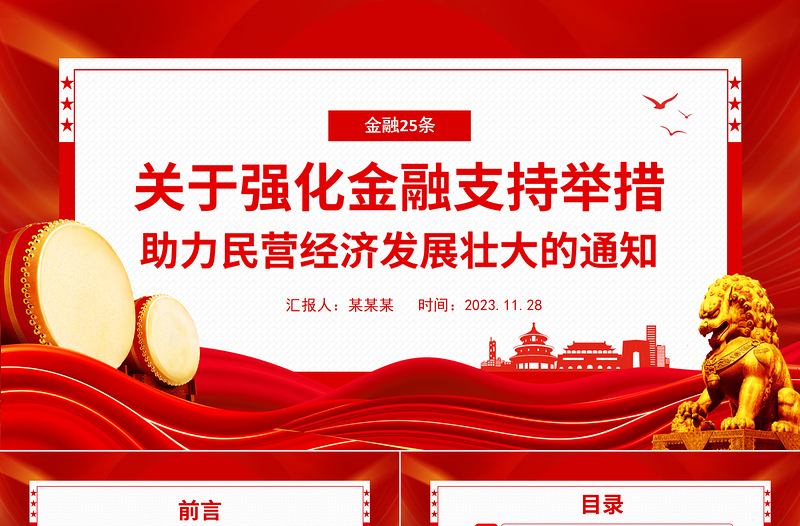 金融支持民營經(jīng)濟25條PPT大氣精美引導(dǎo)金融機構(gòu)持續(xù)加強民營企業(yè)金融服務(wù)助力民營經(jīng)濟發(fā)展壯大課件