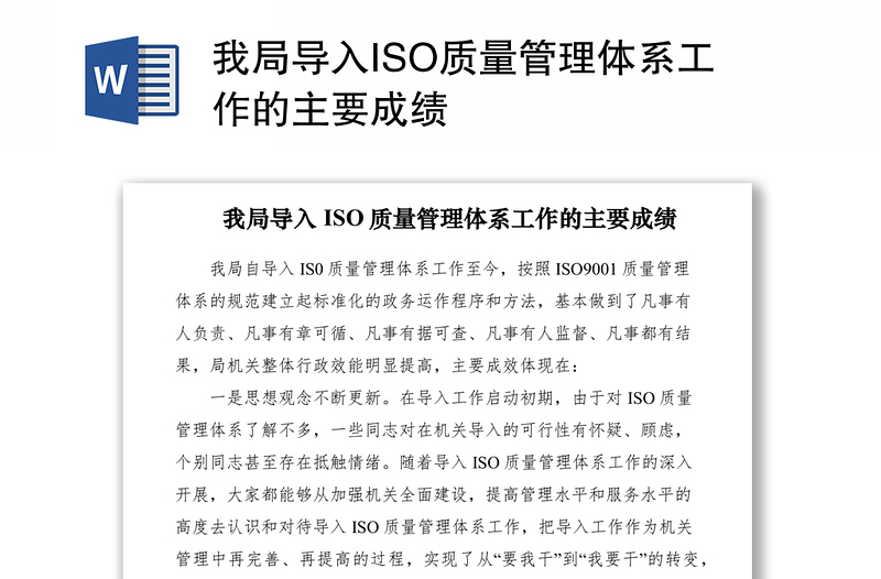 2021我局导入ISO质量管理体系工作的主要成绩