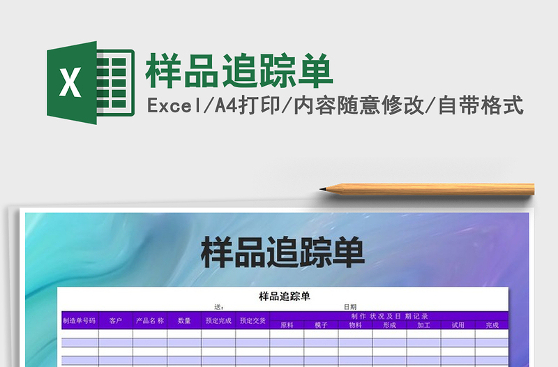 2021年樣品追蹤單免費下載