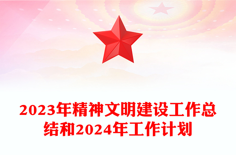 机关单位2023年精神文明建设工作总结和2024年工作计划PPT模板(讲稿)