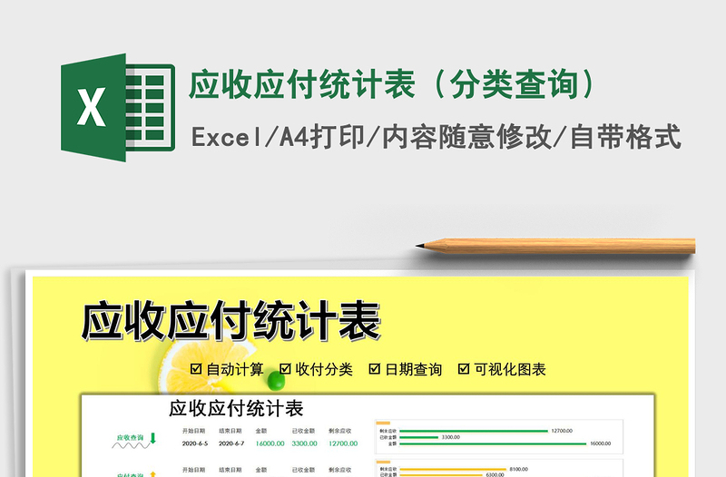 2021年應(yīng)收應(yīng)付統(tǒng)計(jì)表(分類查詢)