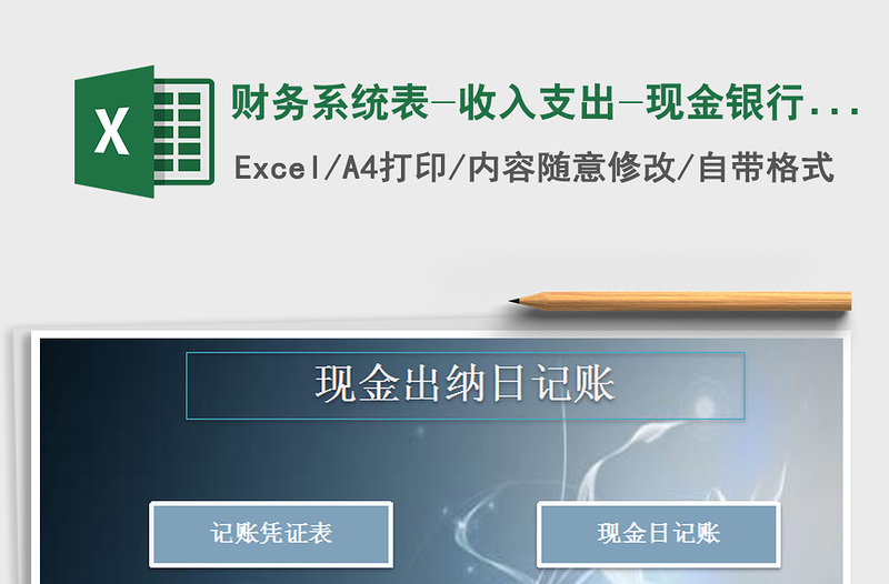 2022年財(cái)務(wù)系統(tǒng)表-收入支出-現(xiàn)金銀行存款日記賬免費(fèi)下載