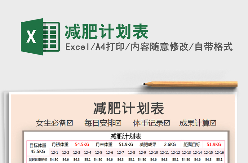 2021年減肥計(jì)劃表