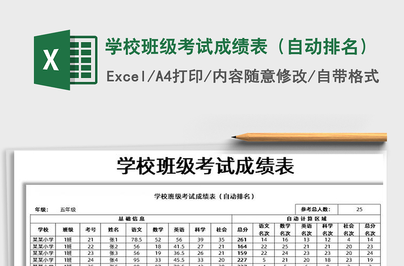 2021年學(xué)校班級(jí)考試成績(jī)表(自動(dòng)排名)