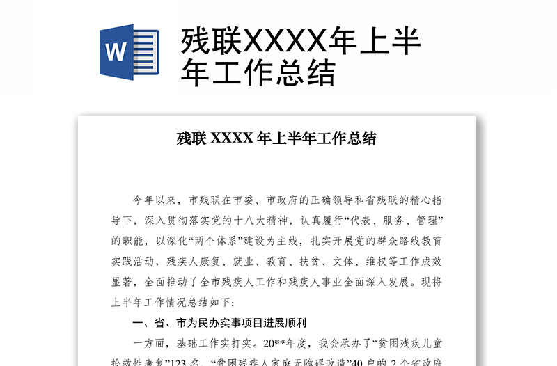 2021殘聯(lián)XXXX年上半年工作總結(jié)