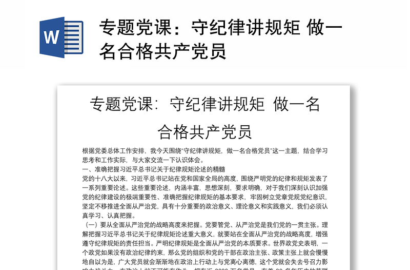 专题党课：守纪律讲规矩 做一名合格共产党员