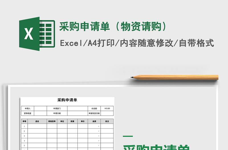 2021年采购申请单（物资请购）免费下载