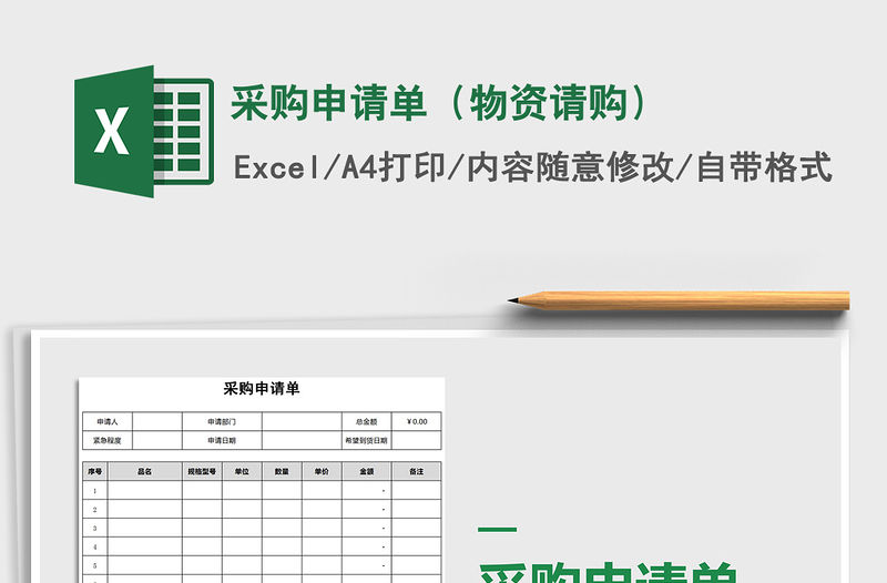 2021年采購申請單（物資請購）免費下載