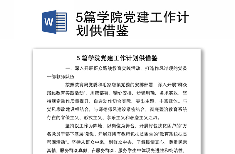 20215篇學(xué)院黨建工作計(jì)劃供借鑒