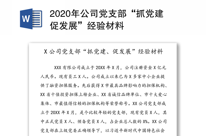 2020年公司党支部“抓党建促发展”经验材料