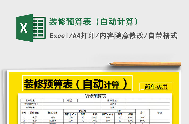 2021年裝修預算表（自動計算）