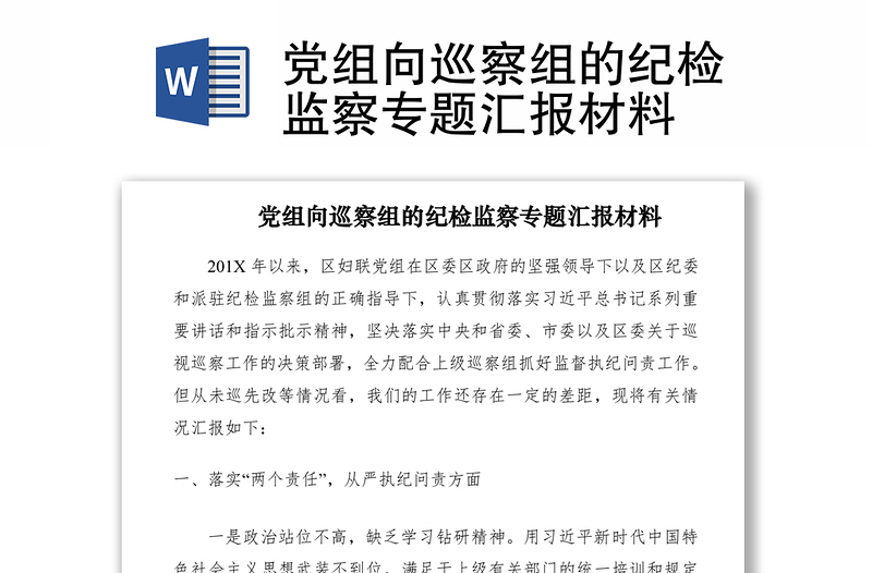 2021黨組向巡察組的紀(jì)檢監(jiān)察專題匯報(bào)材料