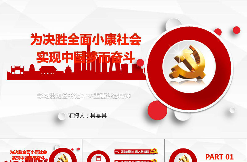 微立體全面建設小康社會中國夢PPT模板