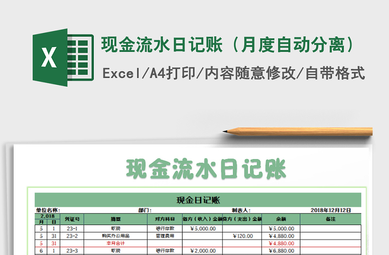 2022年现金流水日记账（月度自动分离）免费下载