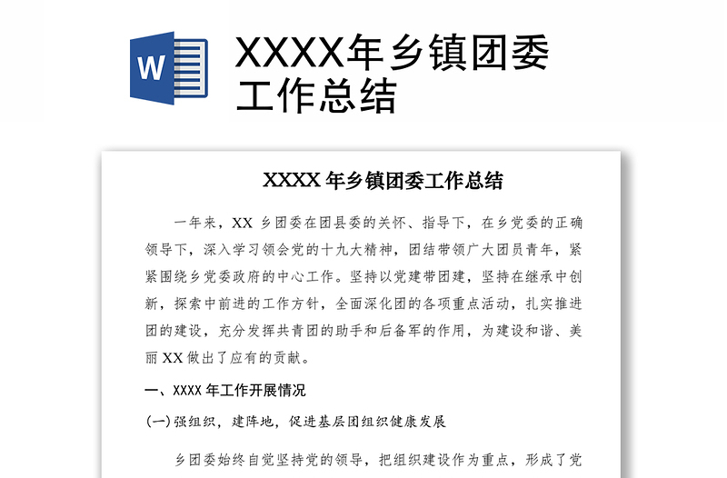 2021XXXX年鄉(xiāng)鎮(zhèn)團(tuán)委工作總結(jié)