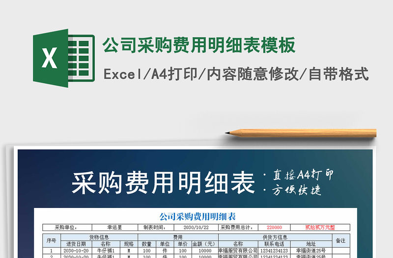 2021年公司采購費(fèi)用明細(xì)表模板