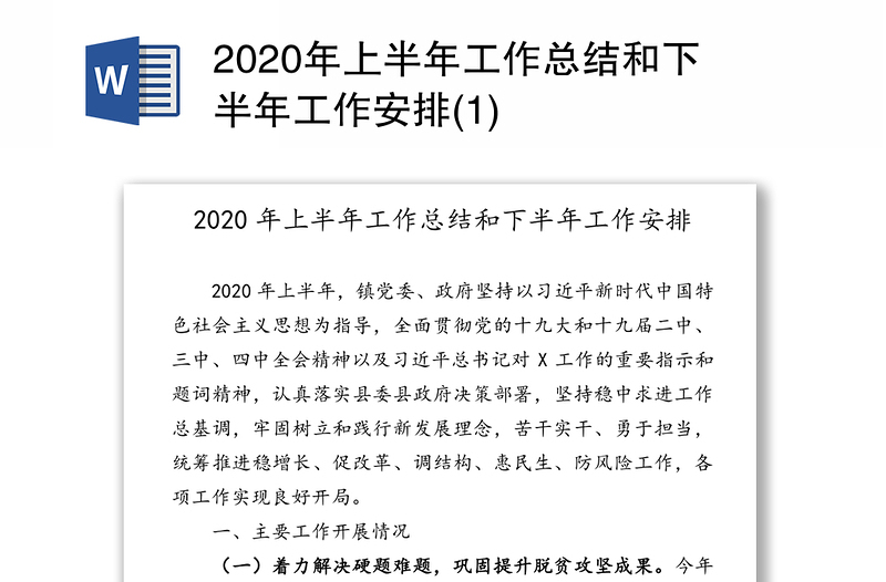 2020年上半年工作总结和下半年工作安排(1)