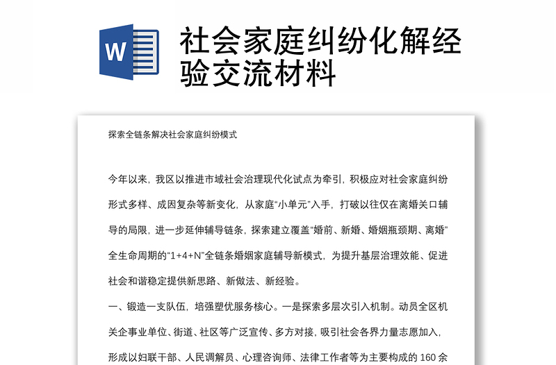 社會家庭糾紛化解經(jīng)驗(yàn)交流材料