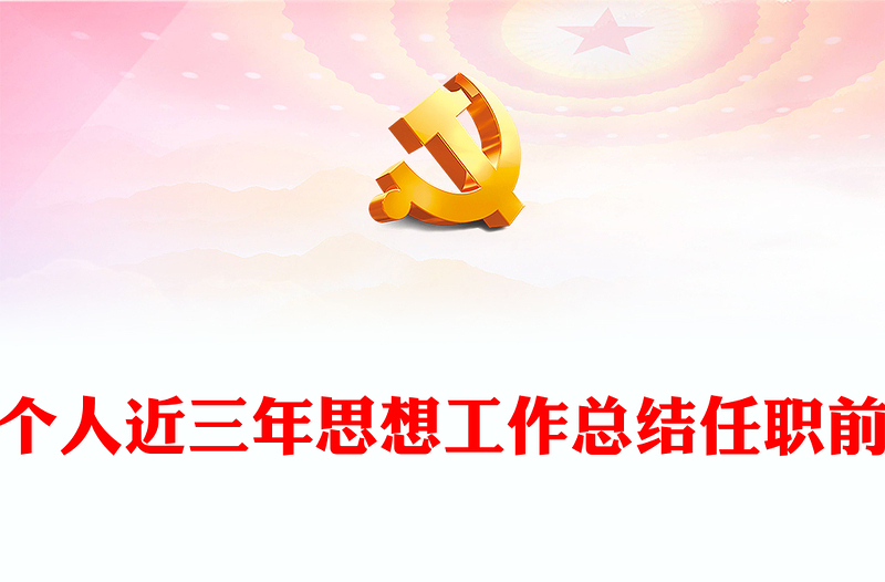 個(gè)人近三年思想工作總結(jié)任職前