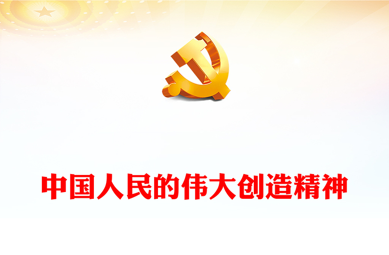 中國人民的偉大創(chuàng)造精神PPT紅色精美弘揚四個偉大精神實現(xiàn)民族偉大復興黨建黨課課件(講稿)