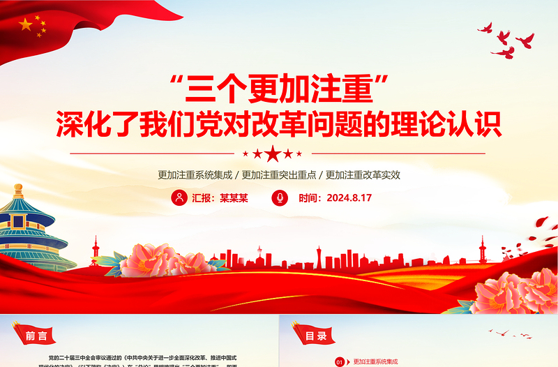 “三個(gè)更加注重”深化了我們黨對(duì)改革問題的理論認(rèn)識(shí)PPT黨課