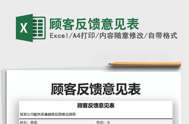 2021年顧客反饋意見表