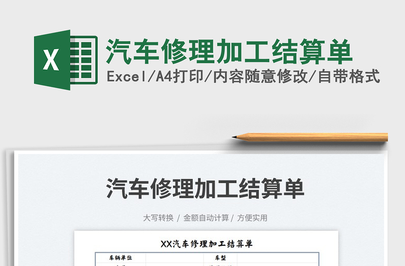 2023汽车修理加工结算单免费下载