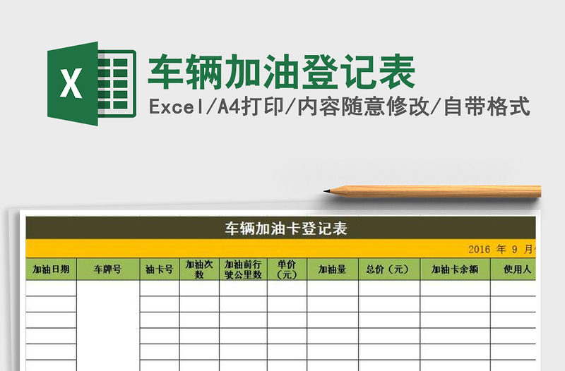 2021年車輛加油登記表