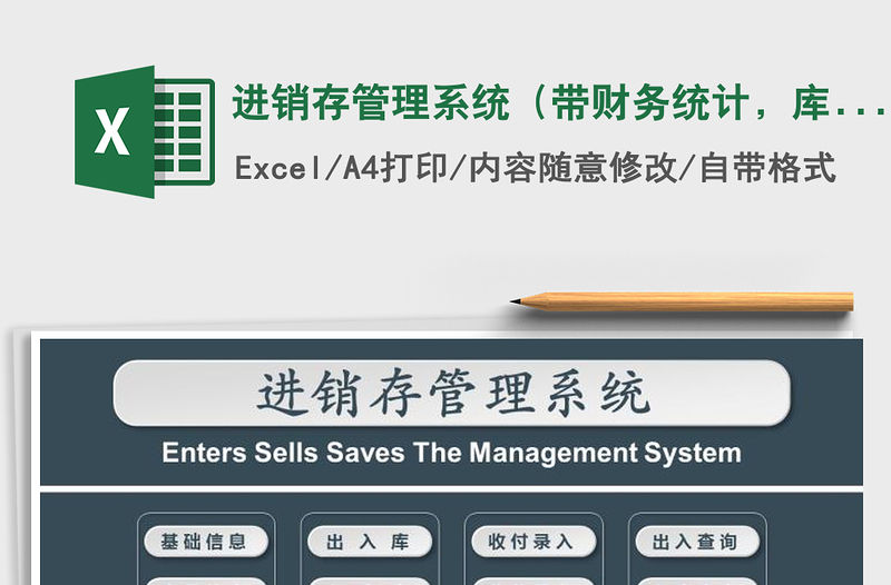 2021年進(jìn)銷存管理系統(tǒng)（帶財(cái)務(wù)統(tǒng)計(jì)，庫存自動更新）
