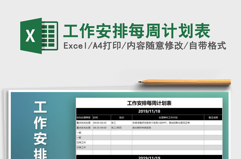 2021年工作安排每周計(jì)劃表