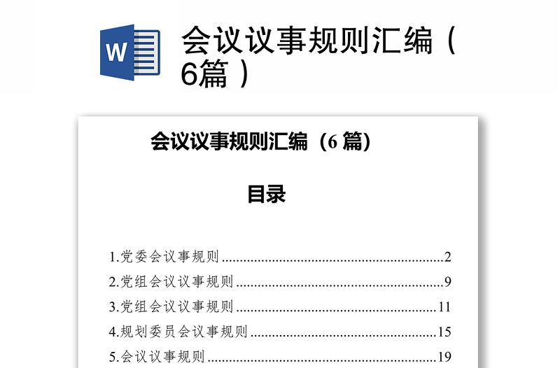 會議議事規(guī)則匯編(6篇)