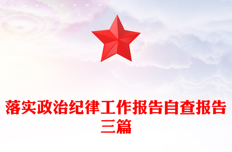 落實(shí)政治紀(jì)律工作報(bào)告自查報(bào)告三篇