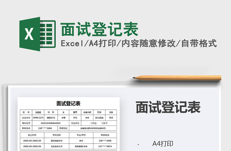 2021年面试登记表