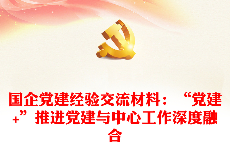 國(guó)企黨建經(jīng)驗(yàn)交流材料:“黨建+”推進(jìn)黨建與中心工作深度融合
