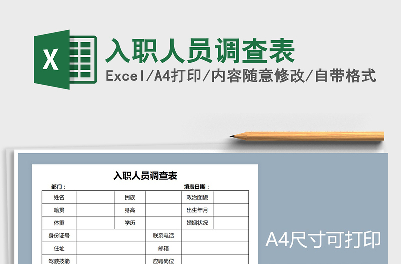 2021年入職人員調(diào)查表
