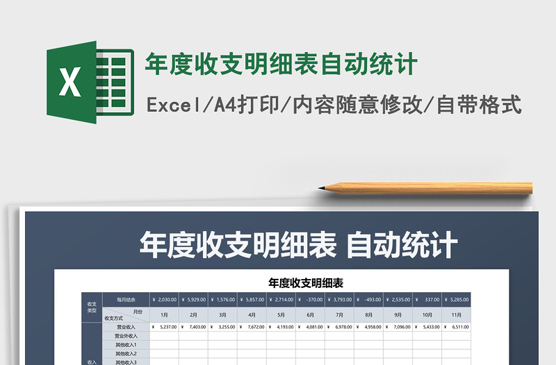 2022年年度收支明細表自動統(tǒng)計