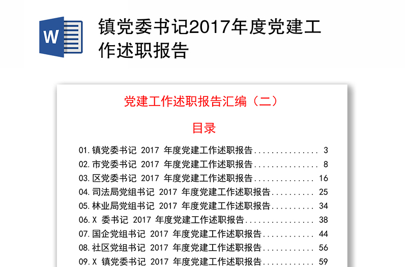 镇党委书记2017年度党建工作述职报告