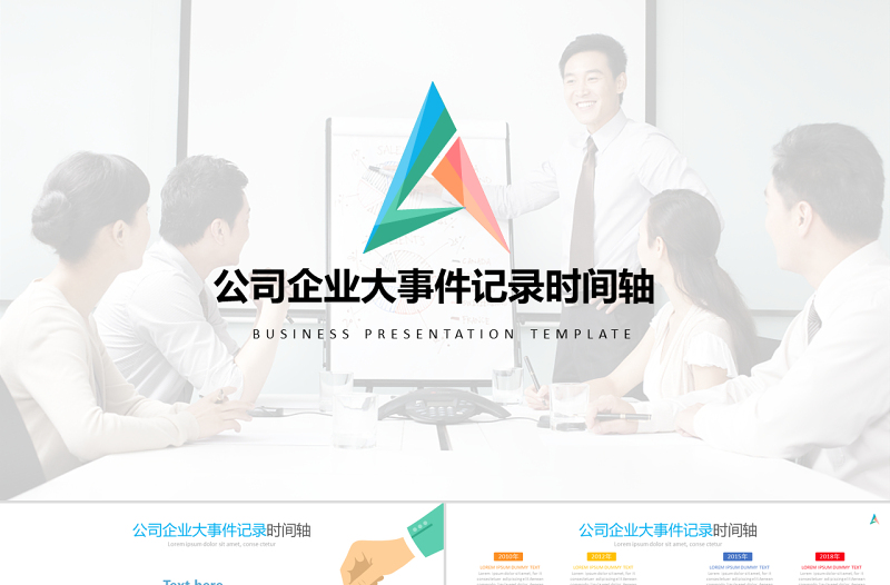 原創(chuàng)商務(wù)時(shí)間軸企業(yè)發(fā)展歷程公司簡(jiǎn)介ppt模板-版權(quán)可商用