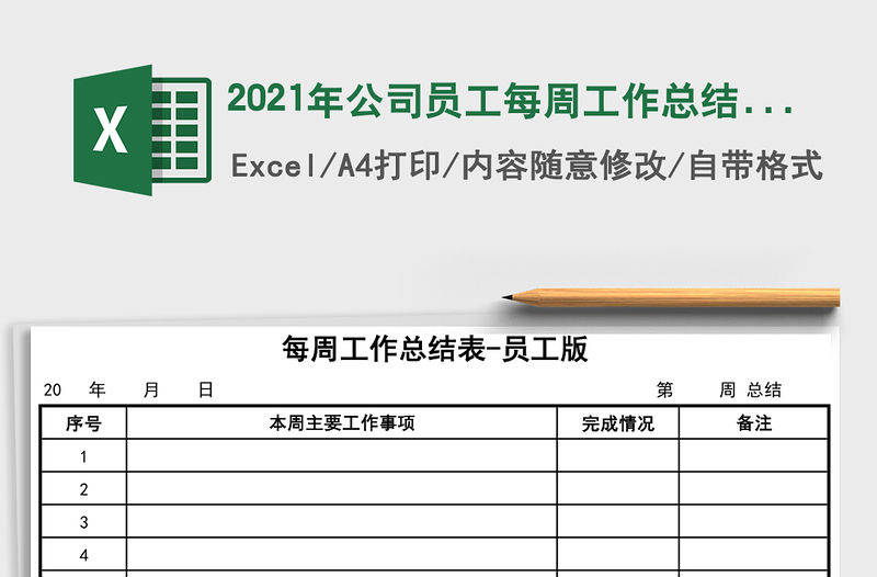 2021年公司員工每周工作總結表