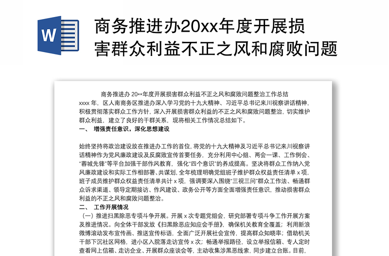 商务推进办20xx年度开展损害群众利益不正之风和腐败问题整治工作总结