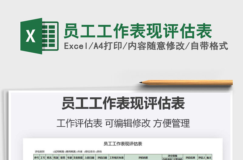 2021年員工工作表現評估表