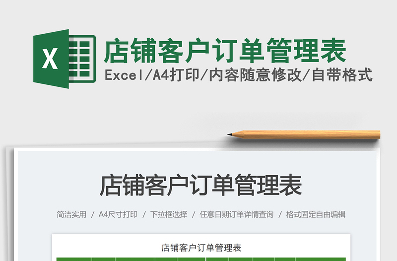 店鋪客戶訂單管理表免費下載